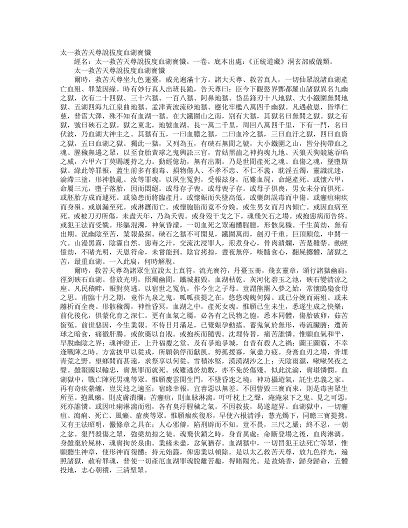 正统道藏洞玄部威仪类-太上救苦天尊说拔度血湖宝忏– – 电子书下载