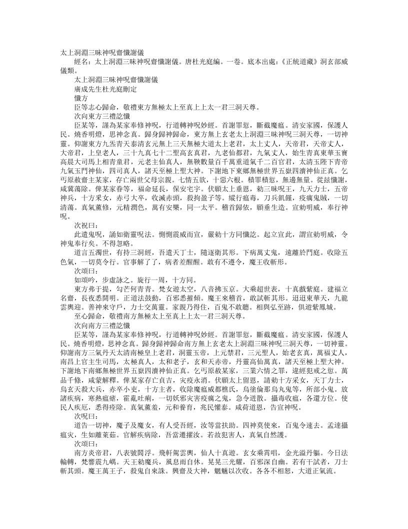 正统道藏洞玄部威仪类-太上洞渊三昧神咒斋忏谢仪-前蜀-杜光庭 – 电子书下载