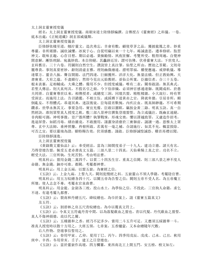 正统道藏洞玄部威仪类-太上洞玄灵宝授度仪-南朝宋-陆修静 – 电子书下载