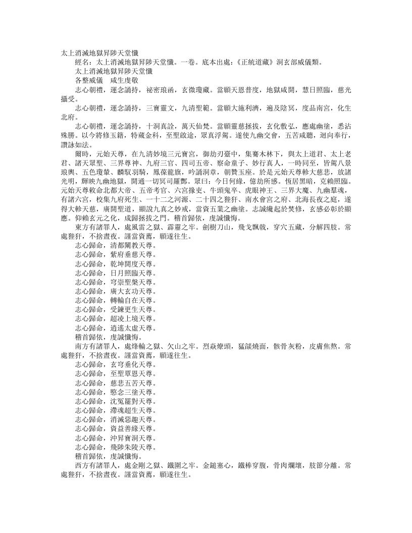 正统道藏洞玄部威仪类-太上消灭地狱升陟天堂忏– – 电子书下载