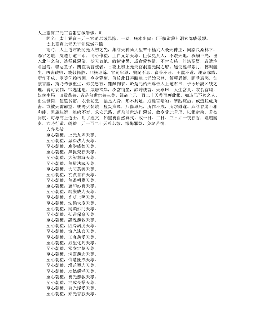 正统道藏洞玄部威仪类-太上灵宝上元天官消愆灭罪忏– – 电子书下载