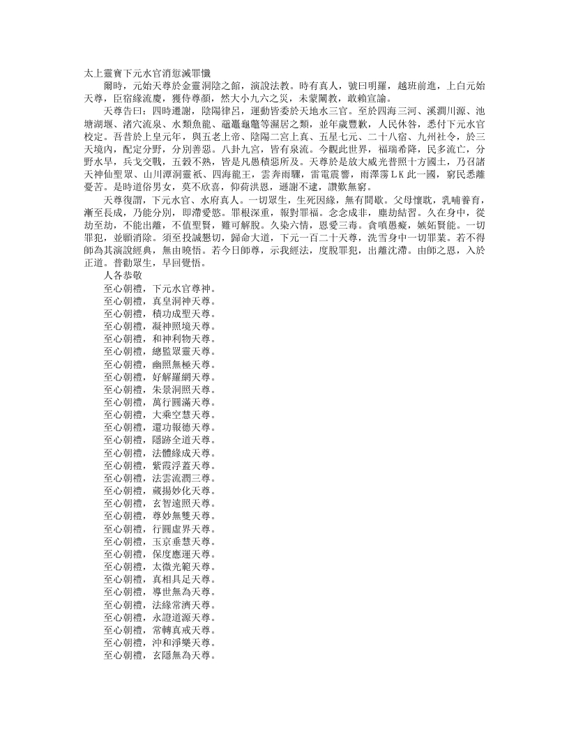 正统道藏洞玄部威仪类-太上灵宝下元水官消愆灭罪忏– – 电子书下载