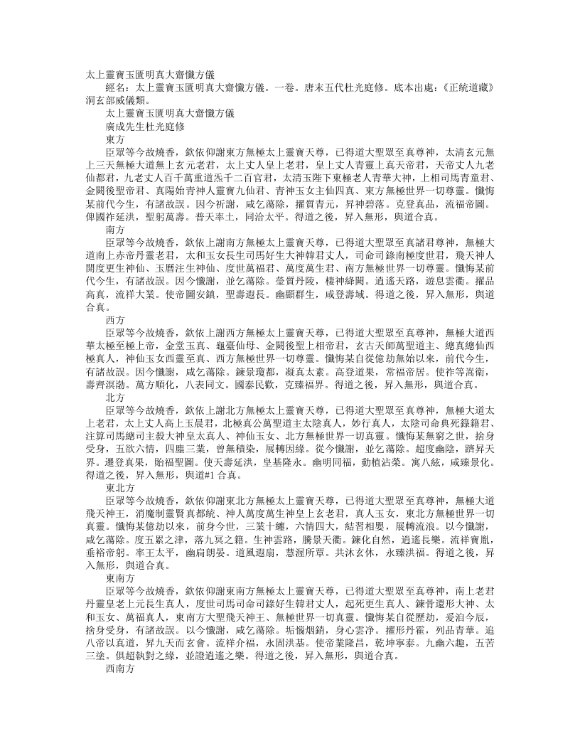 正统道藏洞玄部威仪类-太上灵宝玉匮明真大斋忏方仪-前蜀-杜光庭 – 电子书下载