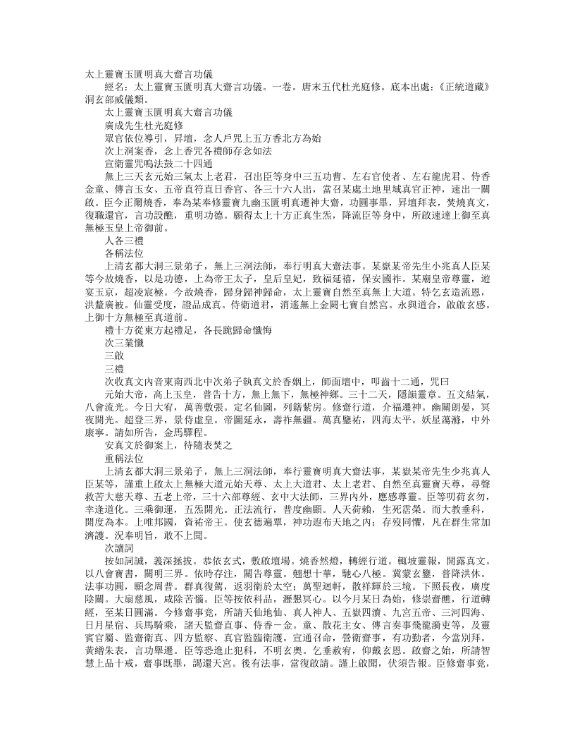 正统道藏洞玄部威仪类-太上灵宝玉匮明真大斋言功仪-前蜀-杜光庭 – 电子书下载