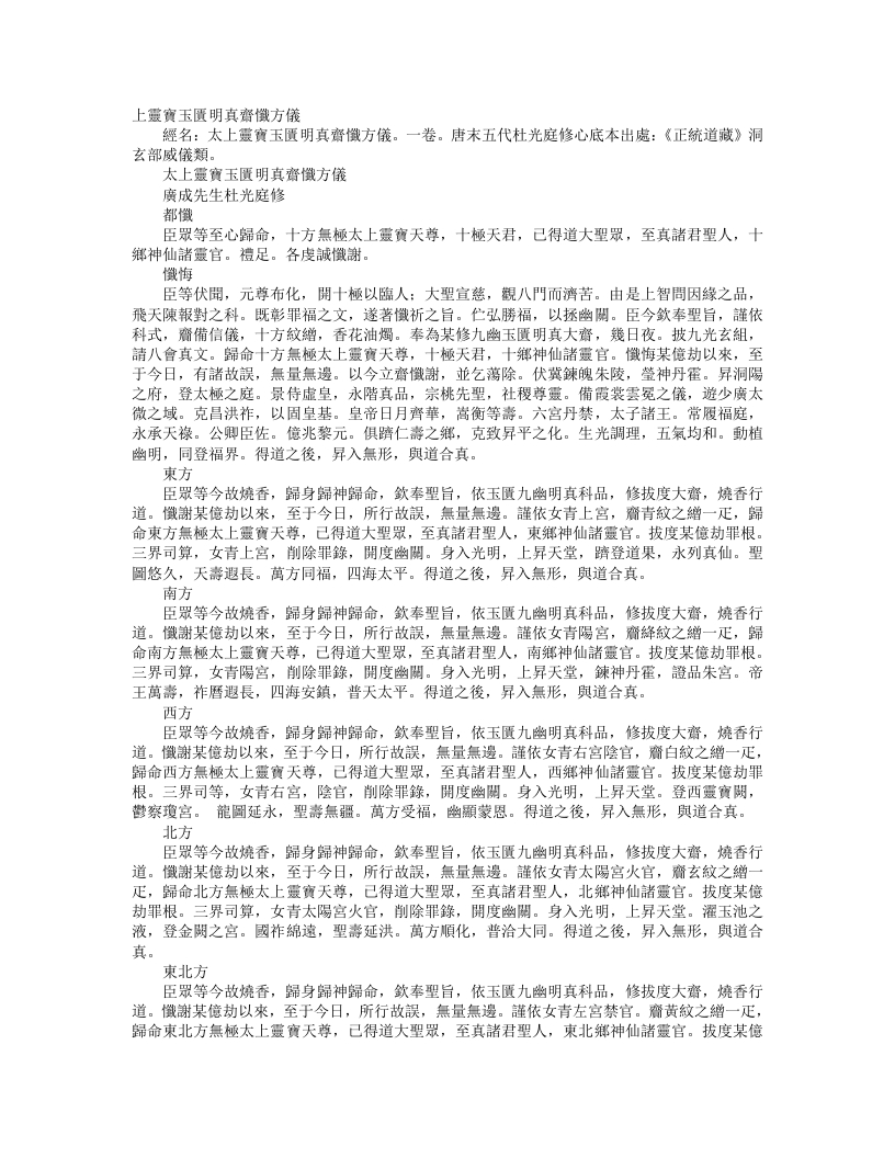 正统道藏洞玄部威仪类-太上灵宝玉匮明真斋忏方仪-前蜀-杜光庭 – 电子书下载