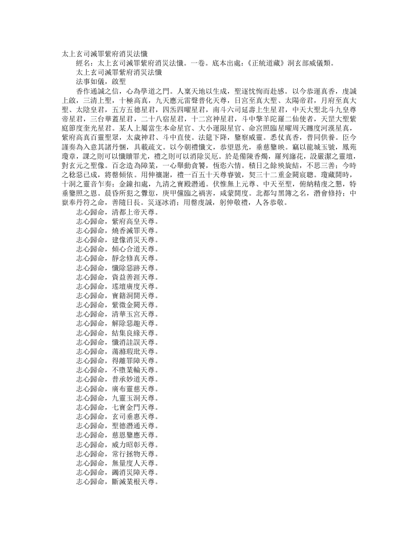 正统道藏洞玄部威仪类-太上玄司灭罪紫府消灾法忏– – 电子书下载