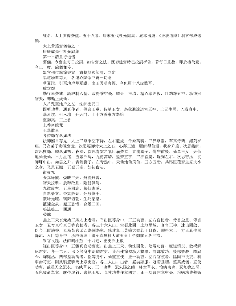 正统道藏洞玄部威仪类-太上黄箓斋仪-前蜀-杜光庭 – 电子书下载