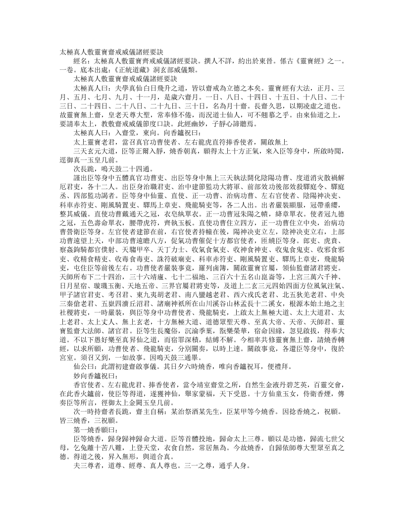 正统道藏洞玄部威仪类-太极真人敷灵宝紫戒威仪诸经要诀– – 电子书下载