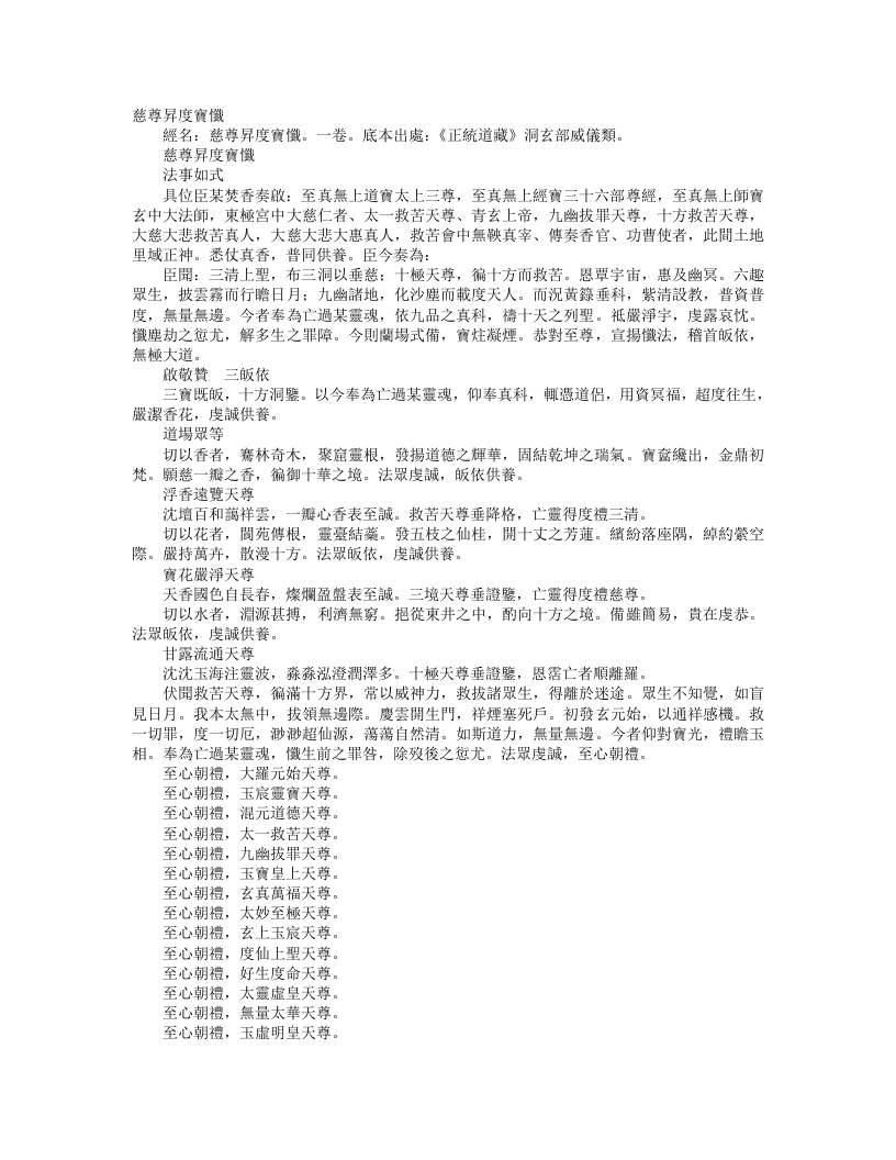 正统道藏洞玄部威仪类-慈尊升度宝忏– – 电子书下载