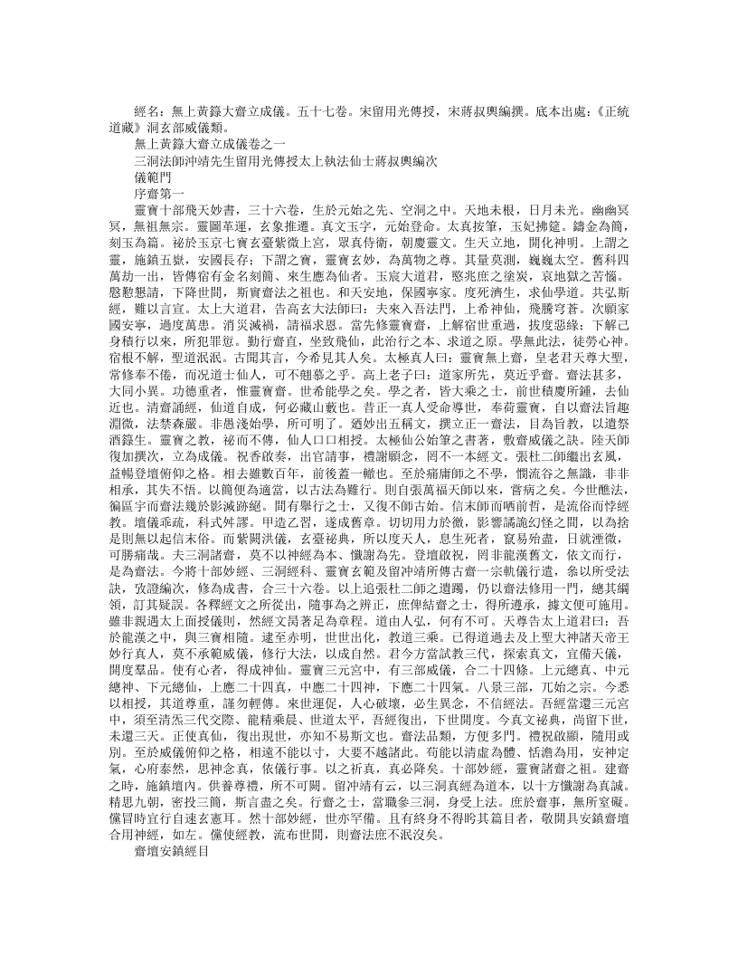 正统道藏洞玄部威仪类-无上黄箓大斋立成仪-宋-留用光 – 电子书下载