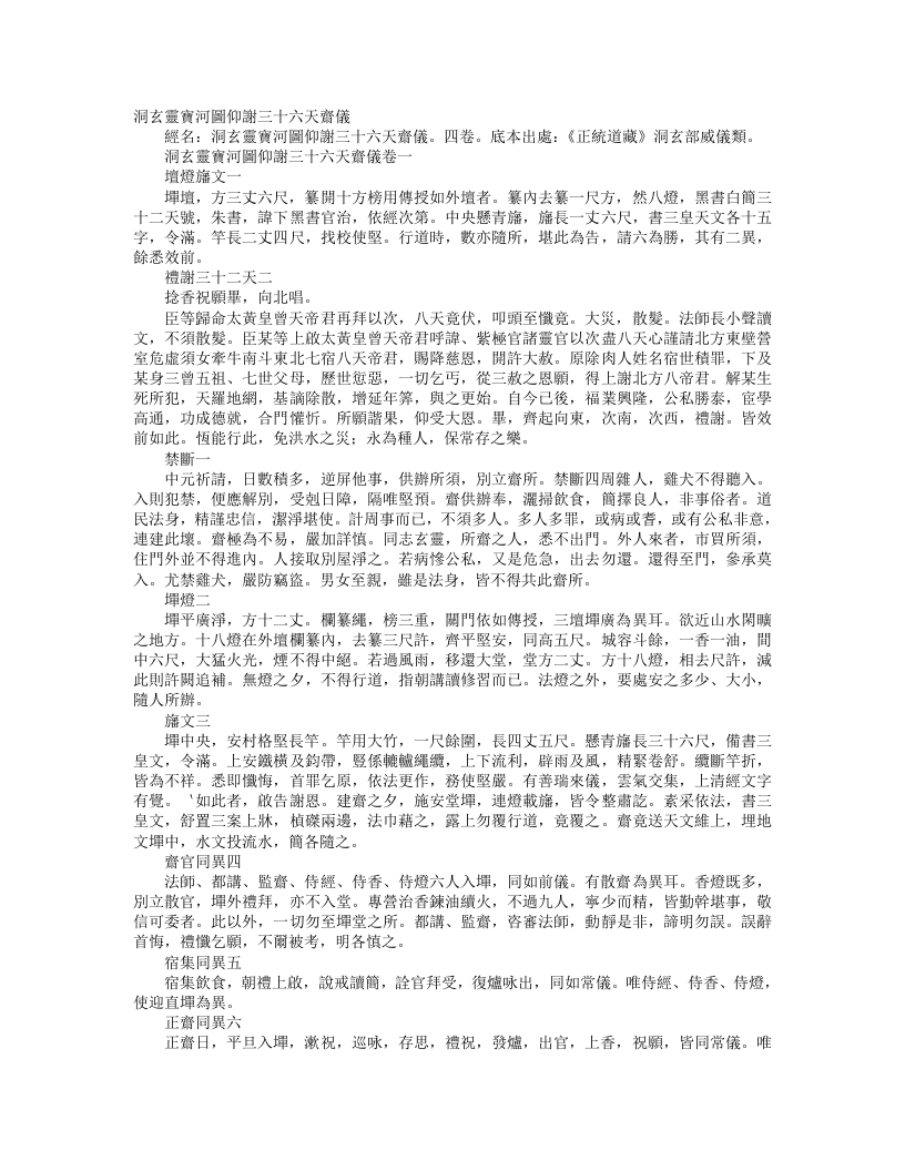 正统道藏洞玄部威仪类-洞玄灵宝河图仰谢三十六天斋仪– – 电子书下载