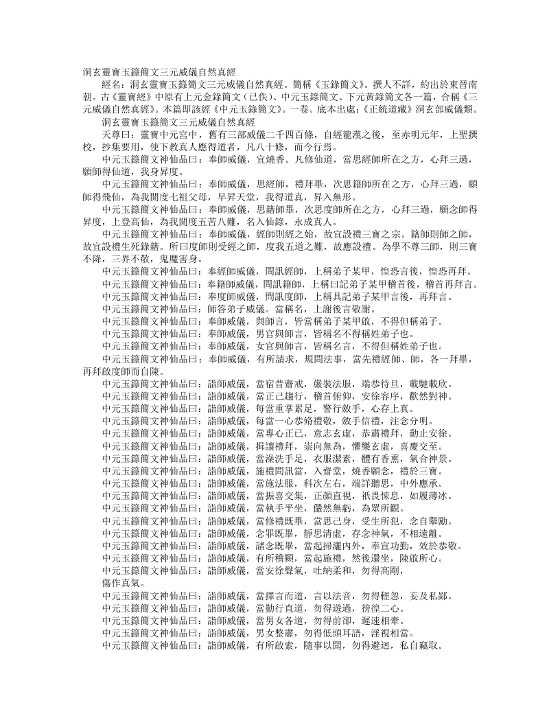 正统道藏洞玄部威仪类-洞玄灵宝玉箓简文三元威仪自然真经– – 电子书下载