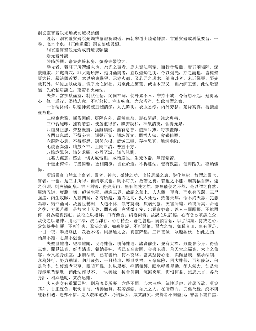 正统道藏洞玄部威仪类-洞玄灵宝自然斋仪-南朝宋-陆修静 – 电子书下载