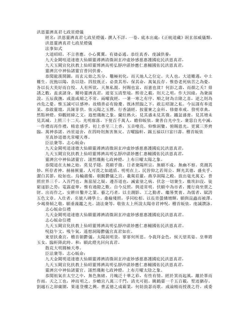 正统道藏洞玄部威仪类-洪恩灵济真君七政星灯仪– – 电子书下载