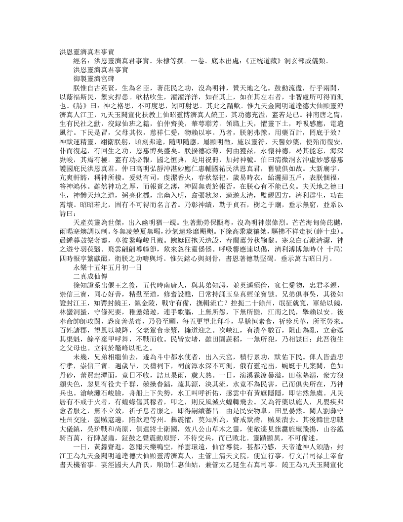 正统道藏洞玄部威仪类-洪恩灵济真君事实– – 电子书下载