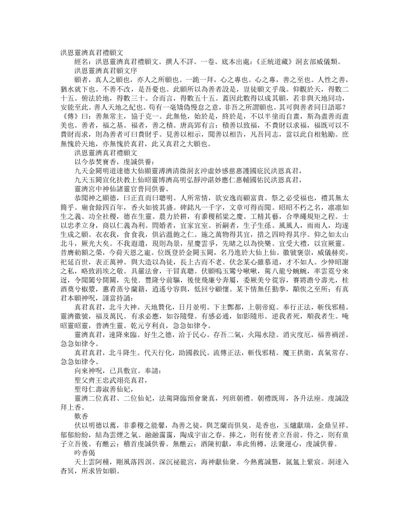 正统道藏洞玄部威仪类-洪恩灵济真君礼愿文– – 电子书下载