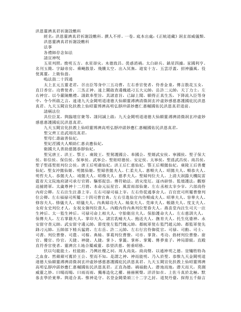 正统道藏洞玄部威仪类-洪恩灵济真君祈谢设醮科– – 电子书下载
