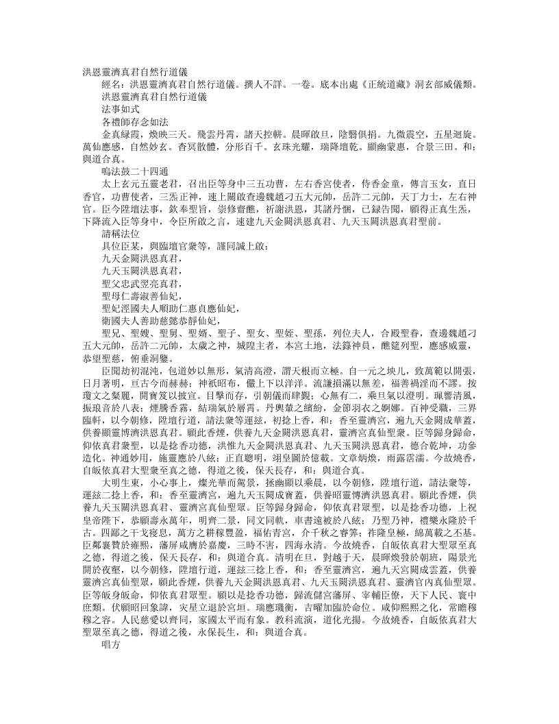 正统道藏洞玄部威仪类-洪恩灵济真君自然行道仪– – 电子书下载