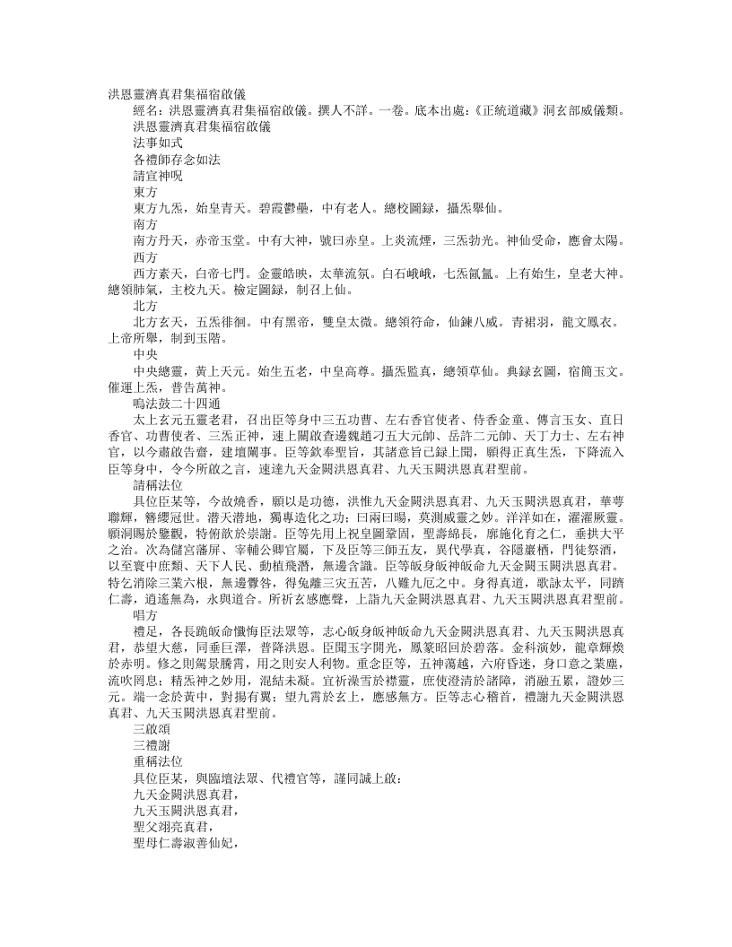 正统道藏洞玄部威仪类-洪恩灵济真君集福宿启仪– – 电子书下载