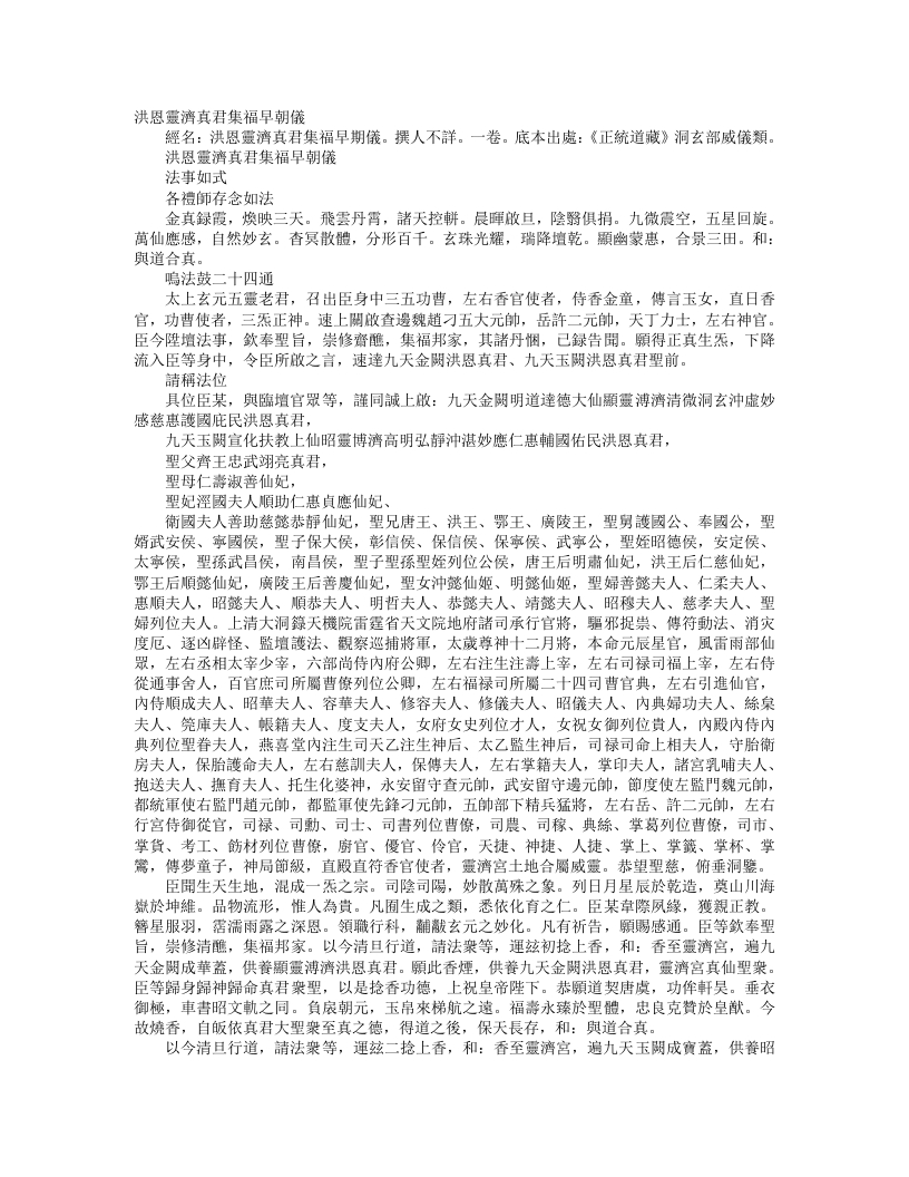 正统道藏洞玄部威仪类-洪恩灵济真君集福早朝仪– – 电子书下载