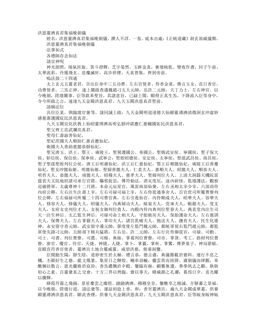 正统道藏洞玄部威仪类-洪恩灵济真君集福晚朝仪– – 电子书下载