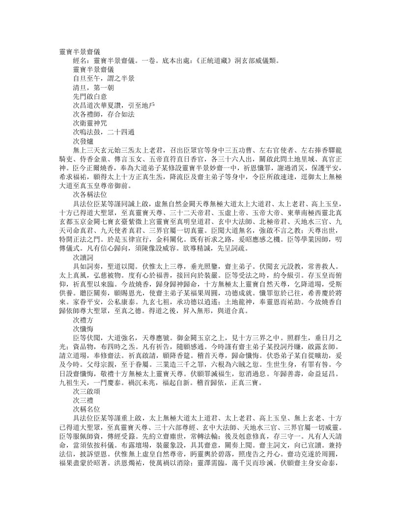 正统道藏洞玄部威仪类-灵宝半景斋仪– – 电子书下载