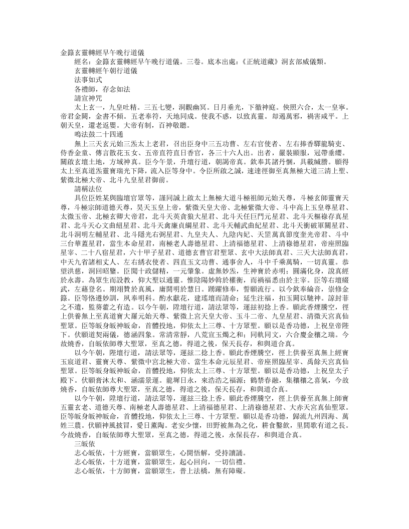 正统道藏洞玄部威仪类-玄灵转经午朝行道仪– – 电子书下载