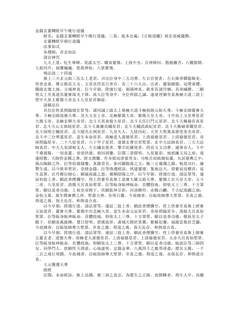 正统道藏洞玄部威仪类-玄灵转经早朝行道仪– – 电子书下载