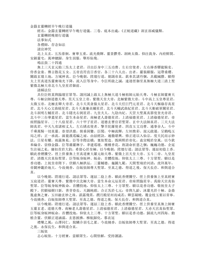 正统道藏洞玄部威仪类-玄灵转经晚朝行道仪– – 电子书下载