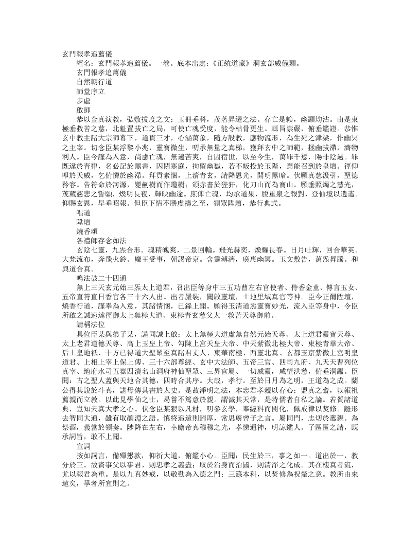 正统道藏洞玄部威仪类-玄门报孝追荐仪– – 电子书下载