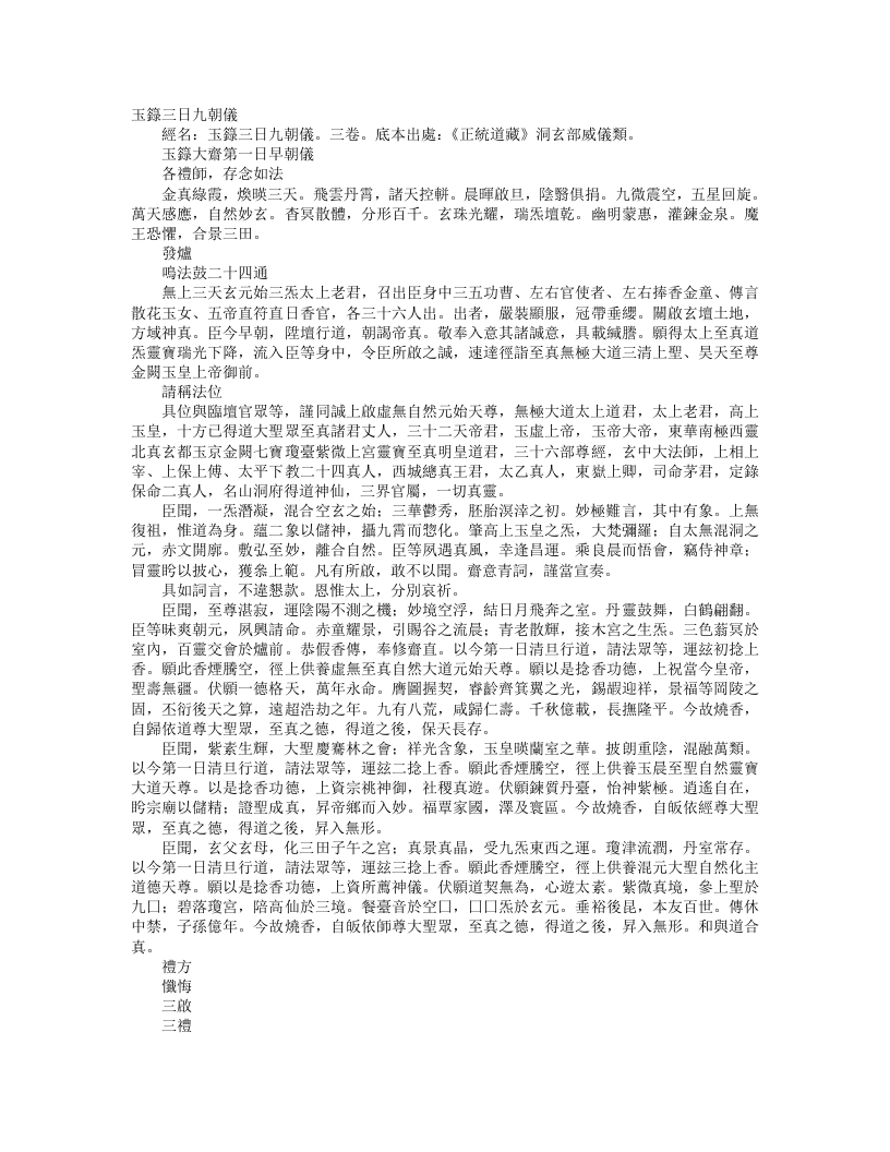 正统道藏洞玄部威仪类-玉箓大斋三日九朝仪– – 电子书下载