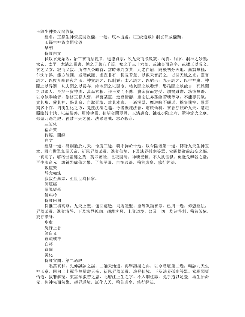 正统道藏洞玄部威仪类-玉箓生神资度开收仪– – 电子书下载