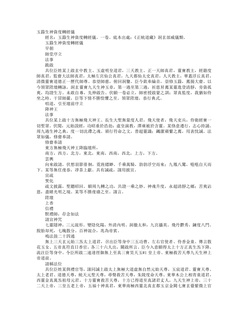 正统道藏洞玄部威仪类-玉箓生神资度转经仪– – 电子书下载