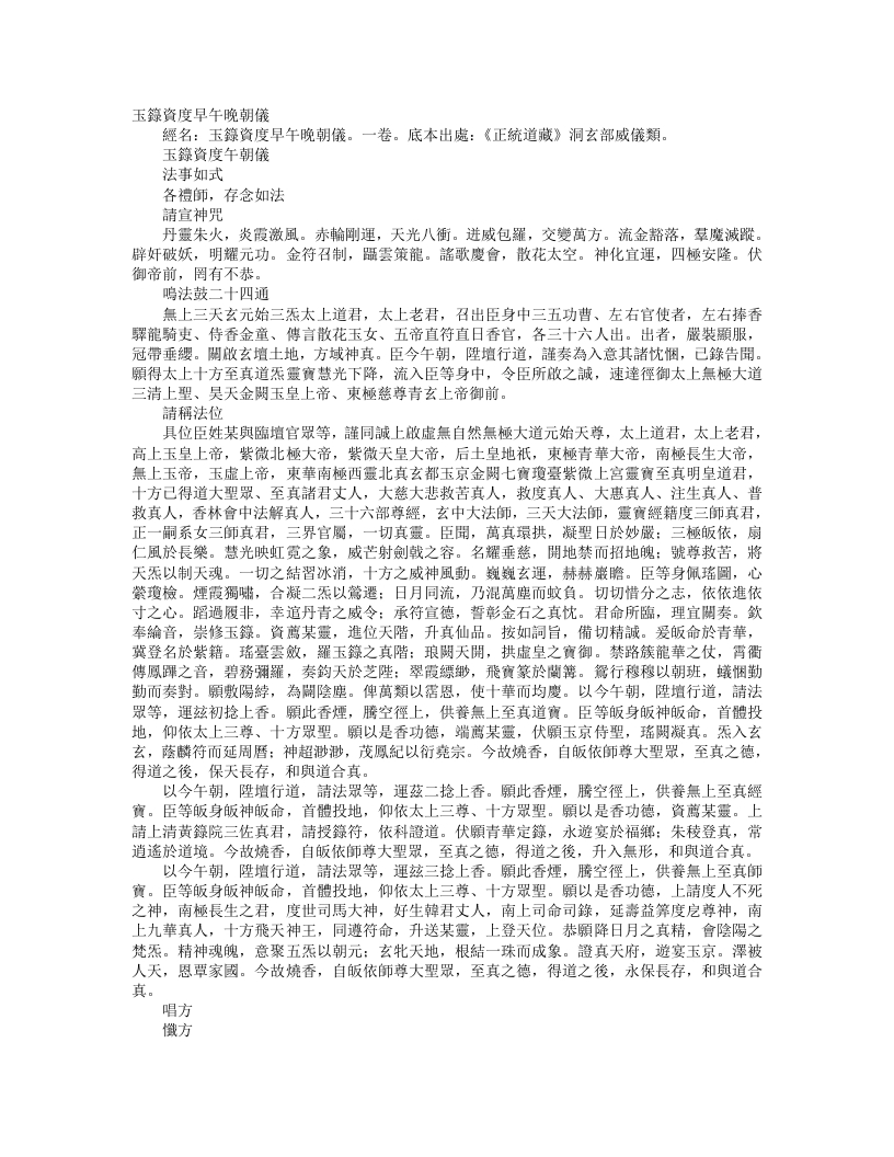 正统道藏洞玄部威仪类-玉箓资度午朝仪– – 电子书下载