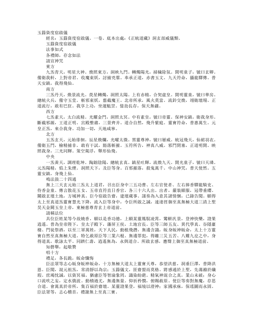 正统道藏洞玄部威仪类-玉箓资度宿启仪– – 电子书下载