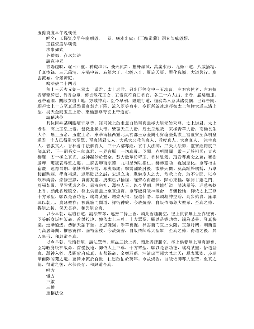 正统道藏洞玄部威仪类-玉箓资度早朝仪– – 电子书下载