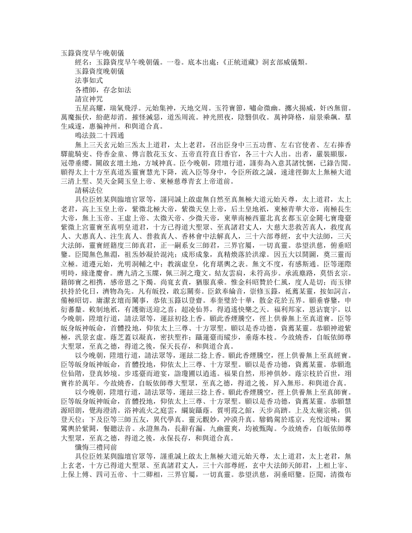 正统道藏洞玄部威仪类-玉箓资度晚朝仪– – 电子书下载