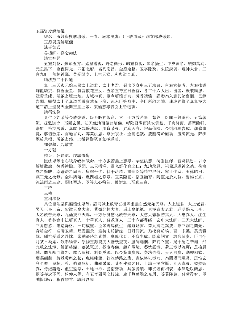 正统道藏洞玄部威仪类-玉箓资度解坛仪– – 电子书下载