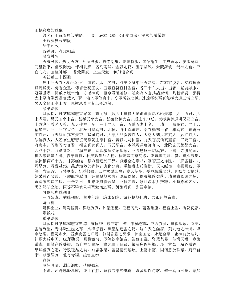 正统道藏洞玄部威仪类-玉箓资度设醮仪– – 电子书下载