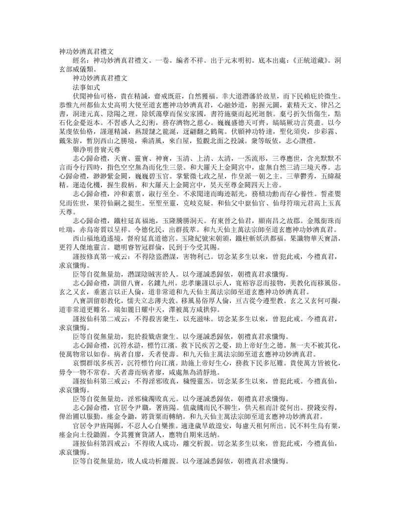 正统道藏洞玄部威仪类-神功妙济真君礼文– – 电子书下载