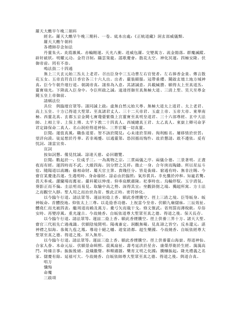 正统道藏洞玄部威仪类-罗天大醮午朝科– – 电子书下载