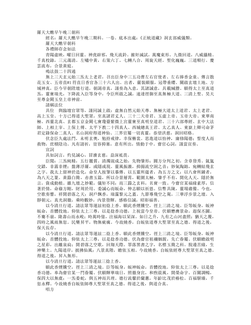 正统道藏洞玄部威仪类-罗天大醮早朝科– – 电子书下载