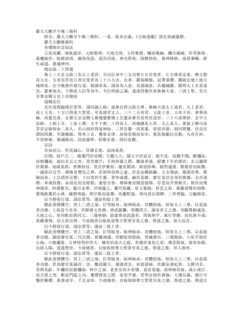 正统道藏洞玄部威仪类-罗天大醮晚朝科– – 电子书下载