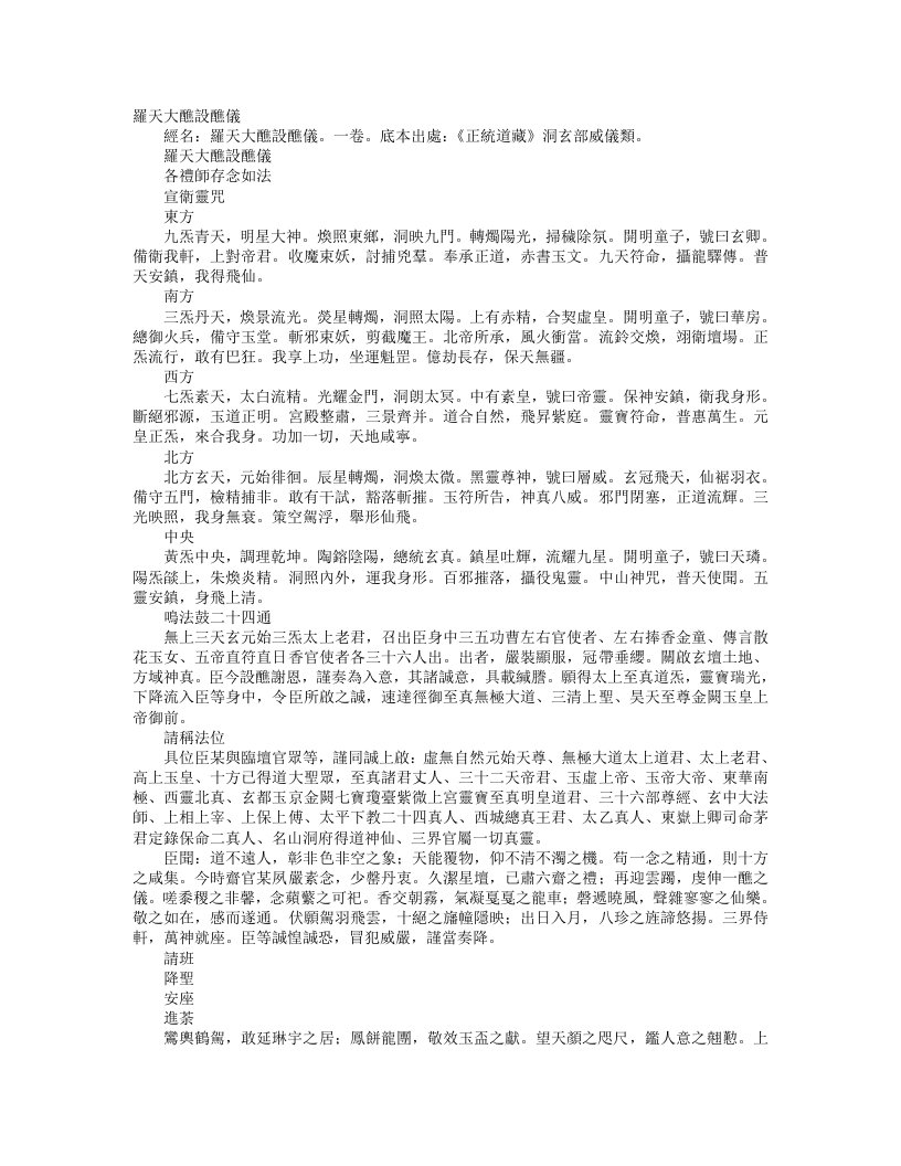 正统道藏洞玄部威仪类-罗天大醮设醮仪– – 电子书下载