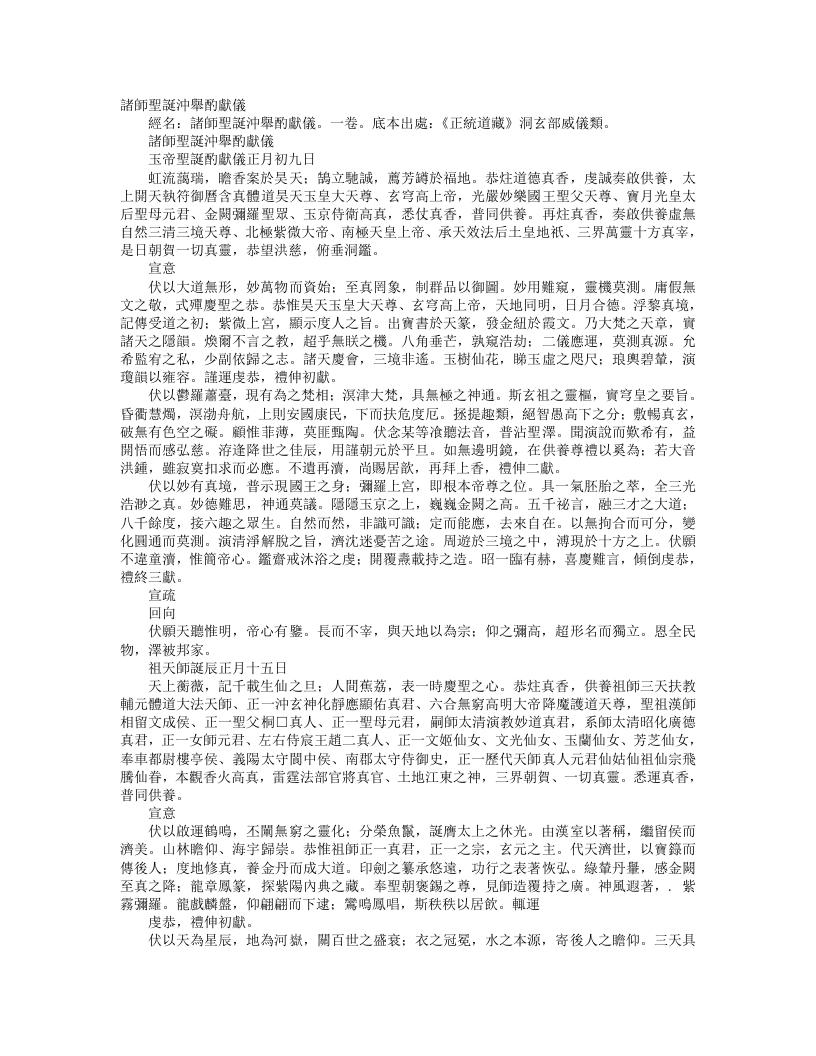 正统道藏洞玄部威仪类-诸师圣诞冲举酌献仪– – 电子书下载