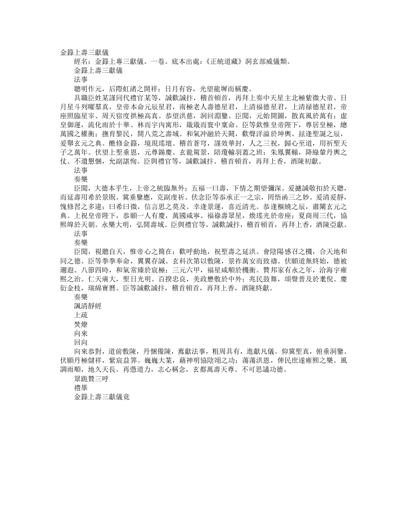 正统道藏洞玄部威仪类-金箓上寿三献仪– – 电子书下载