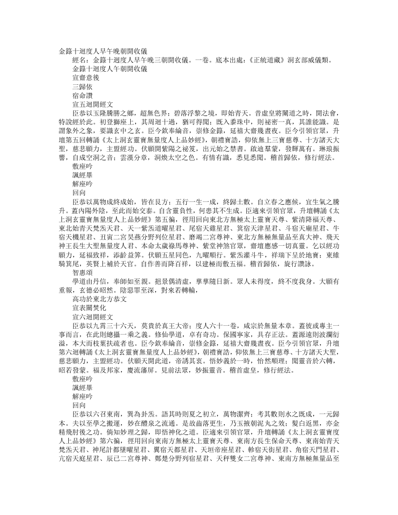 正统道藏洞玄部威仪类-金箓十回度人午朝开收仪– – 电子书下载