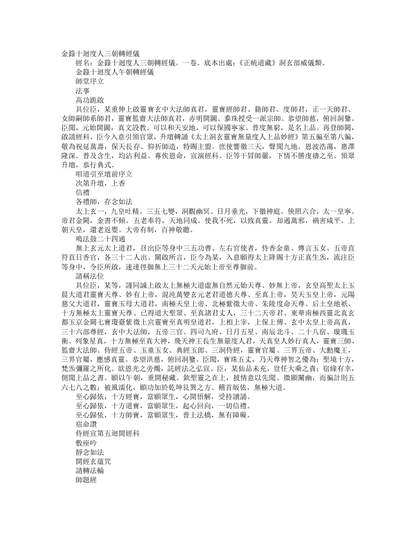 正统道藏洞玄部威仪类-金箓十回度人午朝转经仪– – 电子书下载