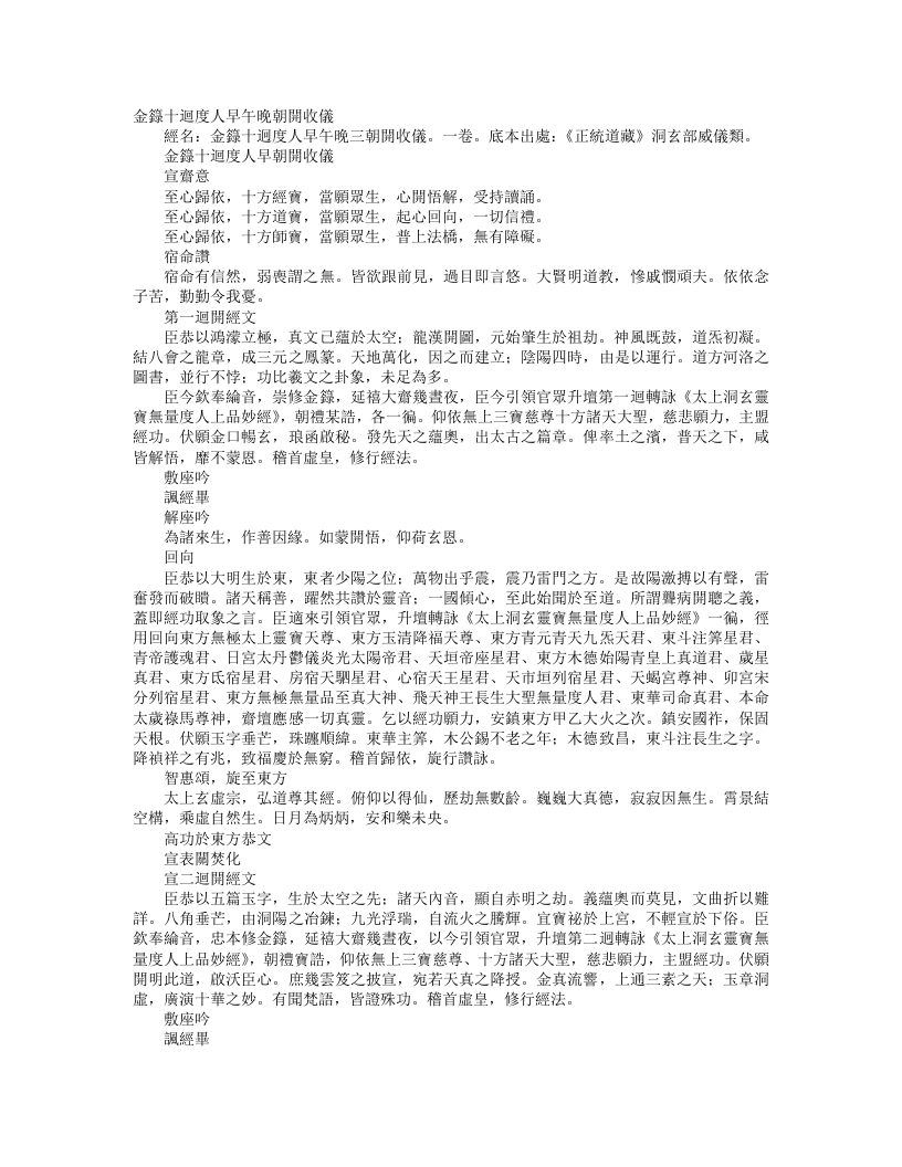 正统道藏洞玄部威仪类-金箓十回度人早朝开收仪– – 电子书下载