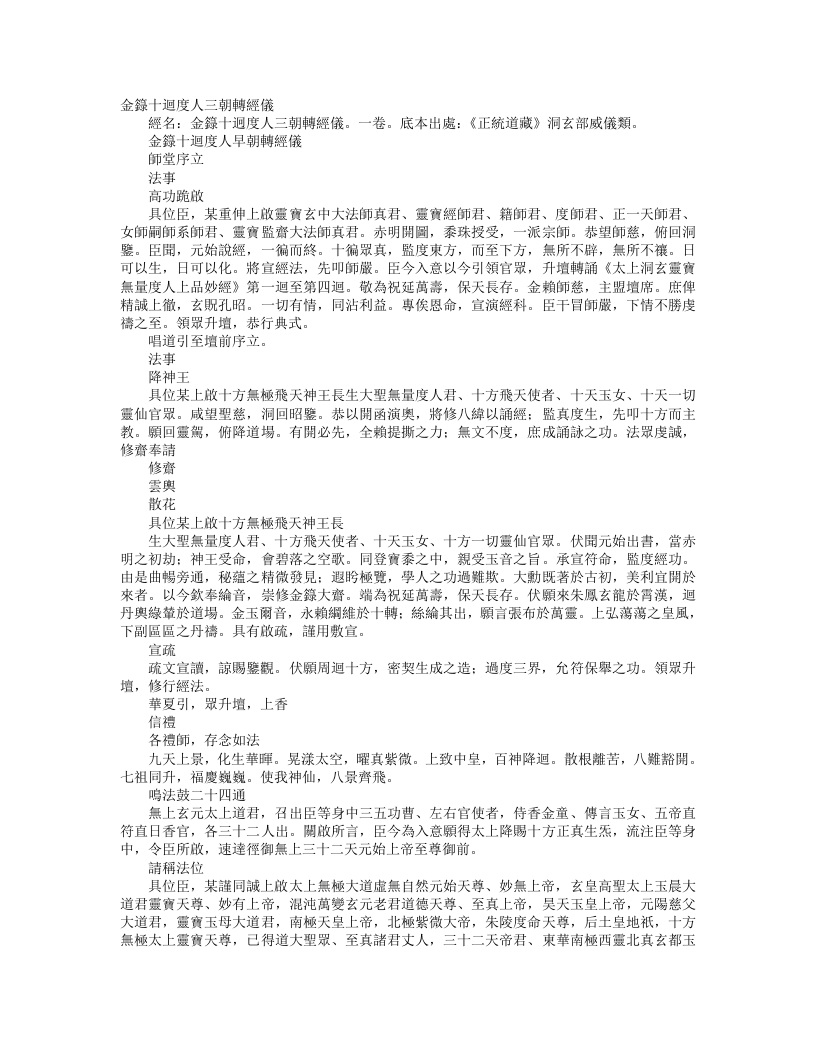 正统道藏洞玄部威仪类-金箓十回度人早朝转经仪– – 电子书下载